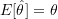 E[\hat{\theta}] = \theta