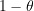 1-\theta